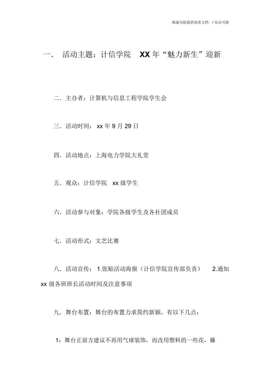 一.活动主题：计信学院XX年“魅力新生”迎新_第1页