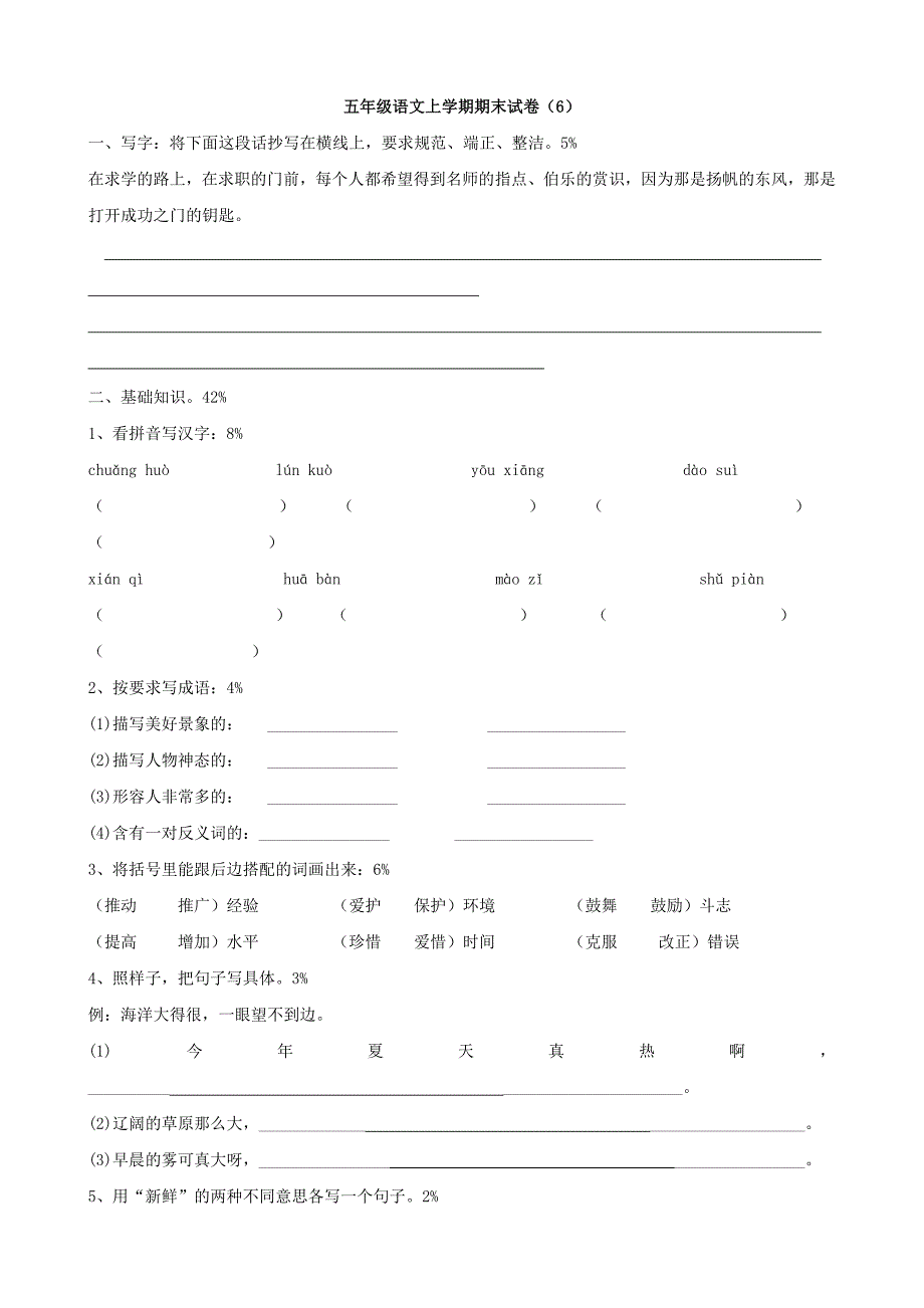 小学语文：期末试卷(6)(五年级上)_第1页