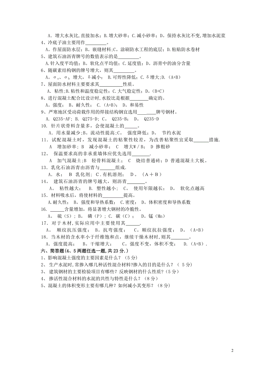 土木工程材料模拟试题及答案8套1_第2页