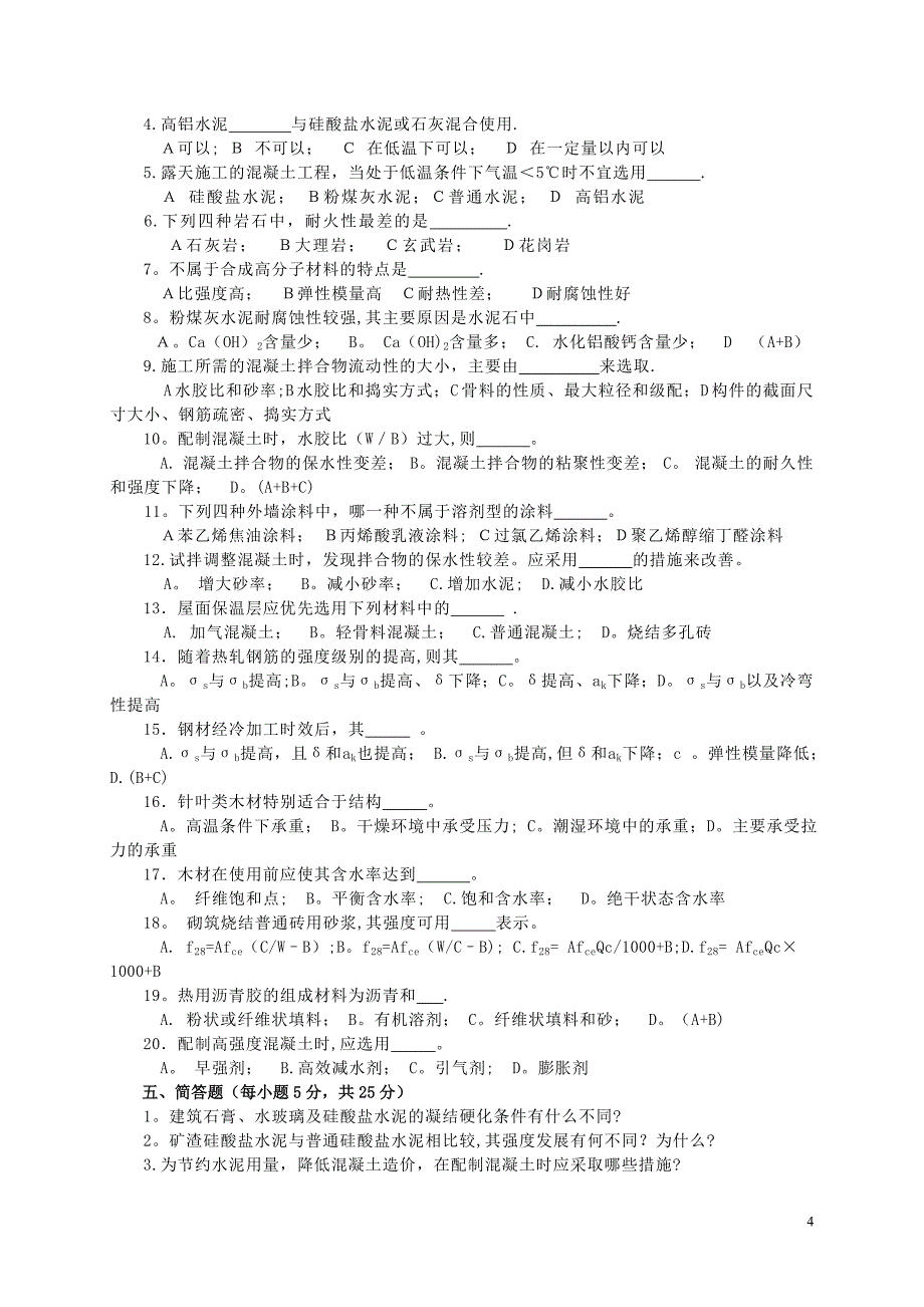 土木工程材料模拟试题及答案8套1_第4页