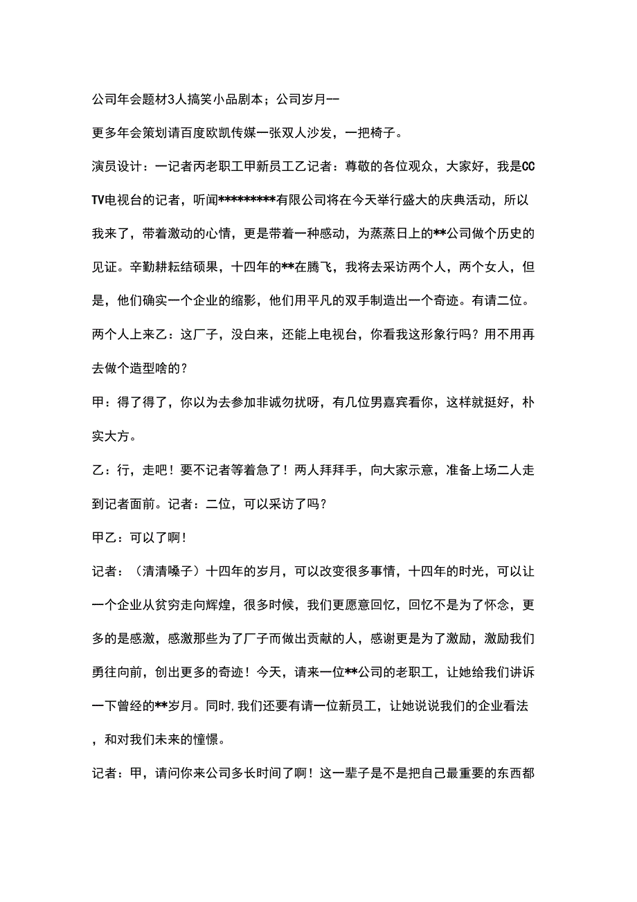 公司年会题材3人搞笑小品剧本;公司岁月_第1页