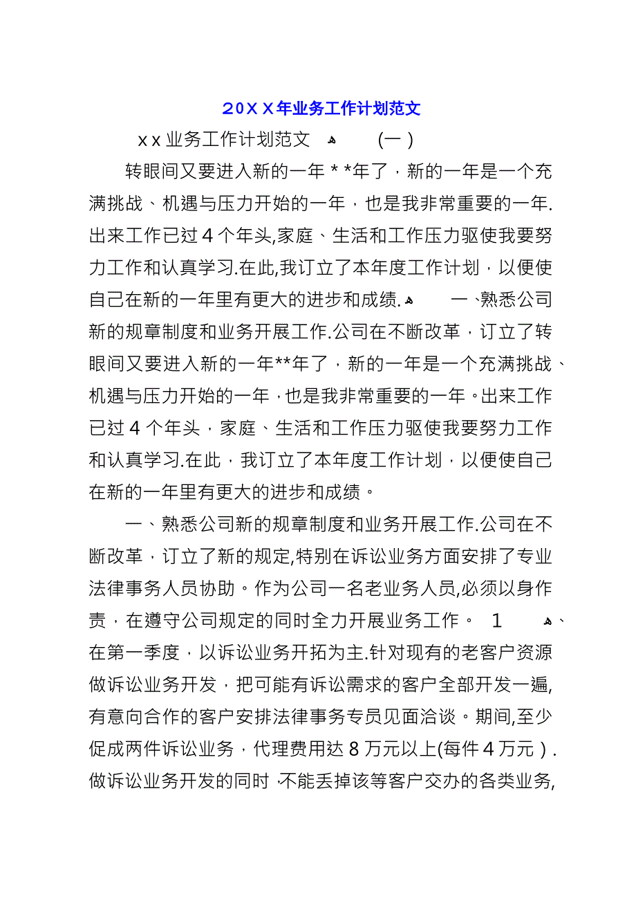 20XX年业务工作计划范文.docx_第1页