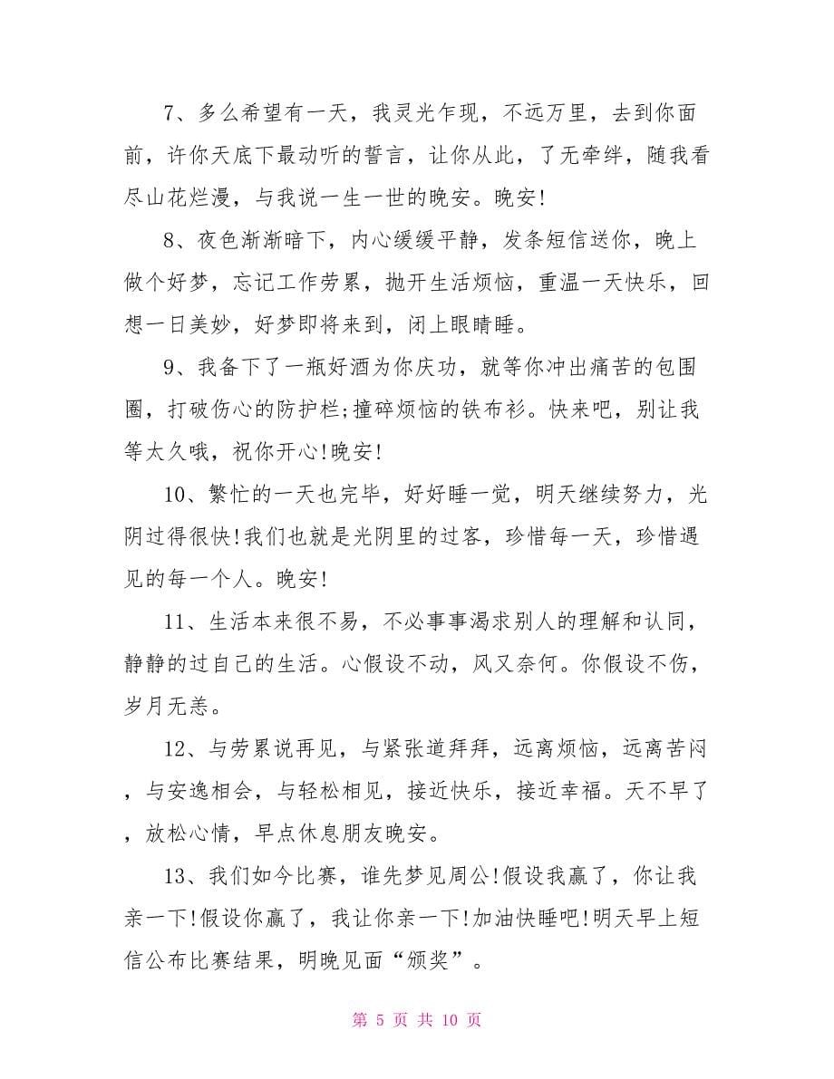 形容夜晚唯美文案简短.doc_第5页