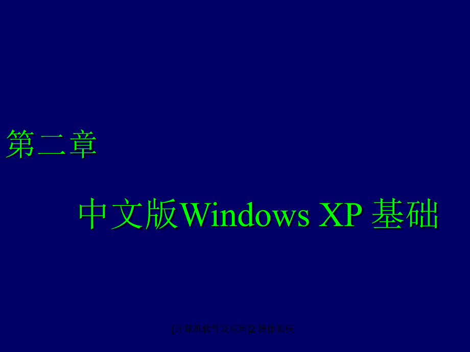 计算机软件及应用2操作系统课件_第1页