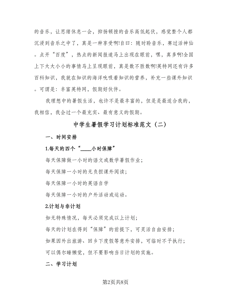 中学生暑假学习计划标准范文（四篇）_第2页