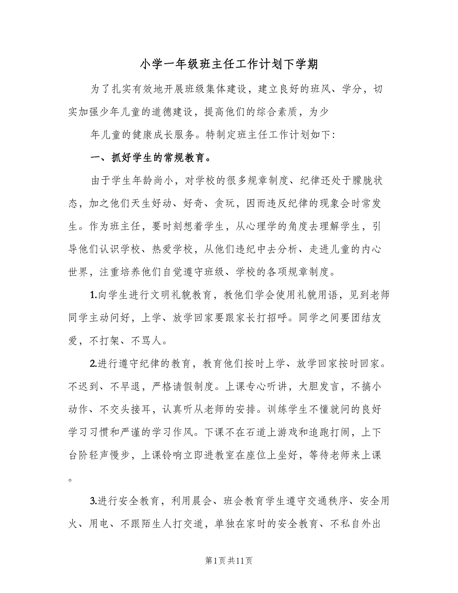 小学一年级班主任工作计划下学期（三篇）.doc_第1页