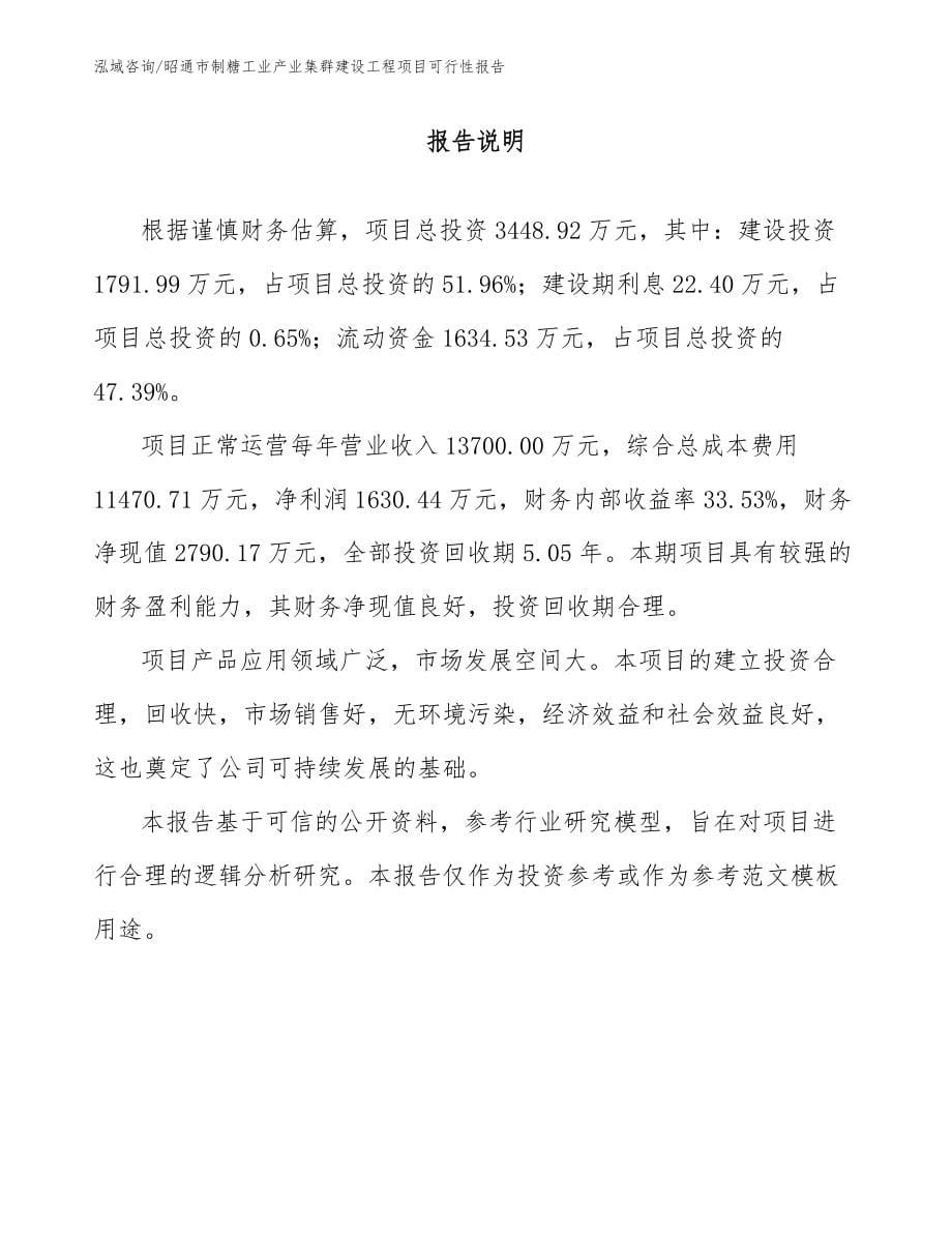 昭通市制糖工业产业集群建设工程项目可行性报告_参考模板_第5页