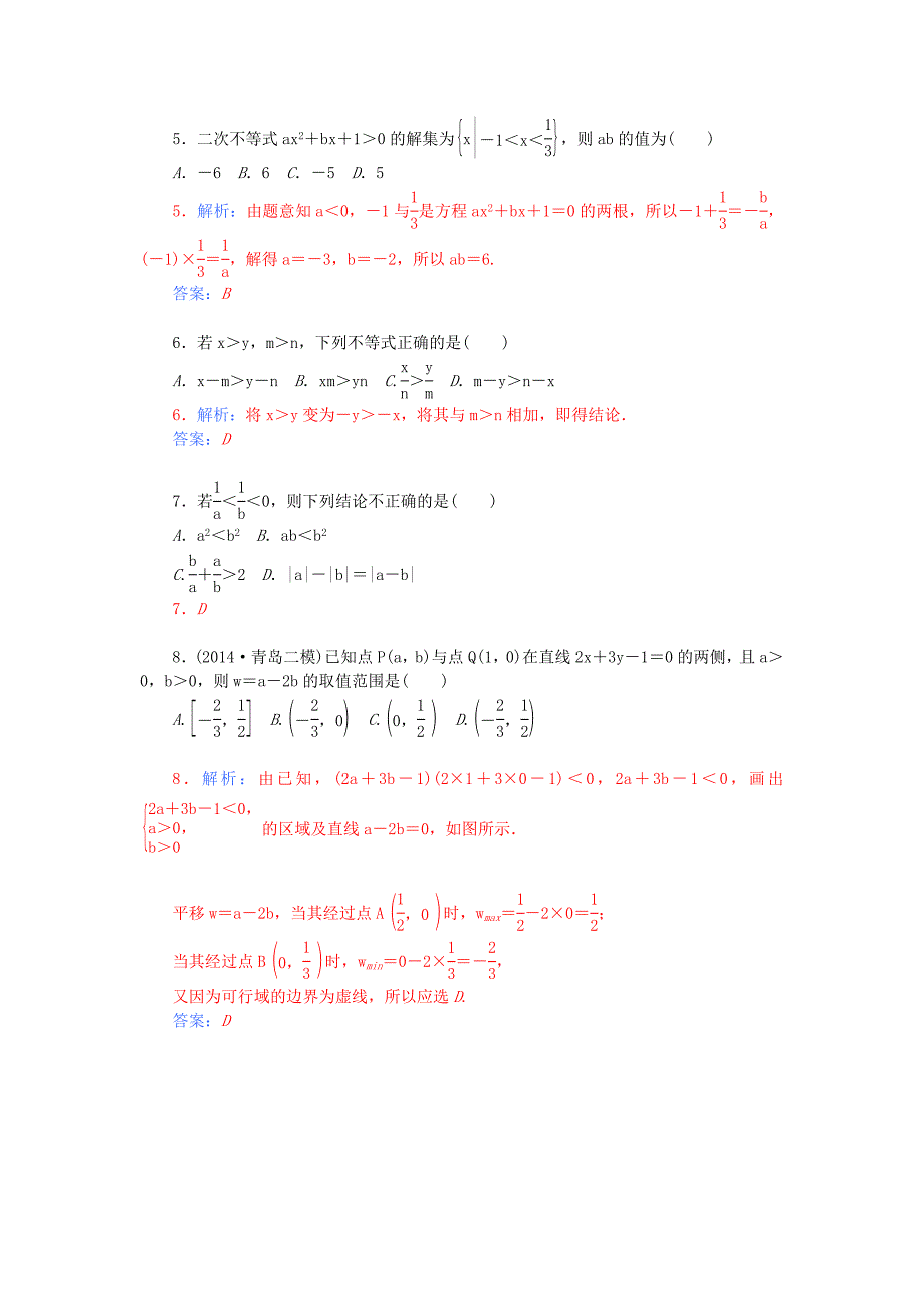 高中数学第三章不等式章末过关检测卷新人教A版必修5.doc_第2页