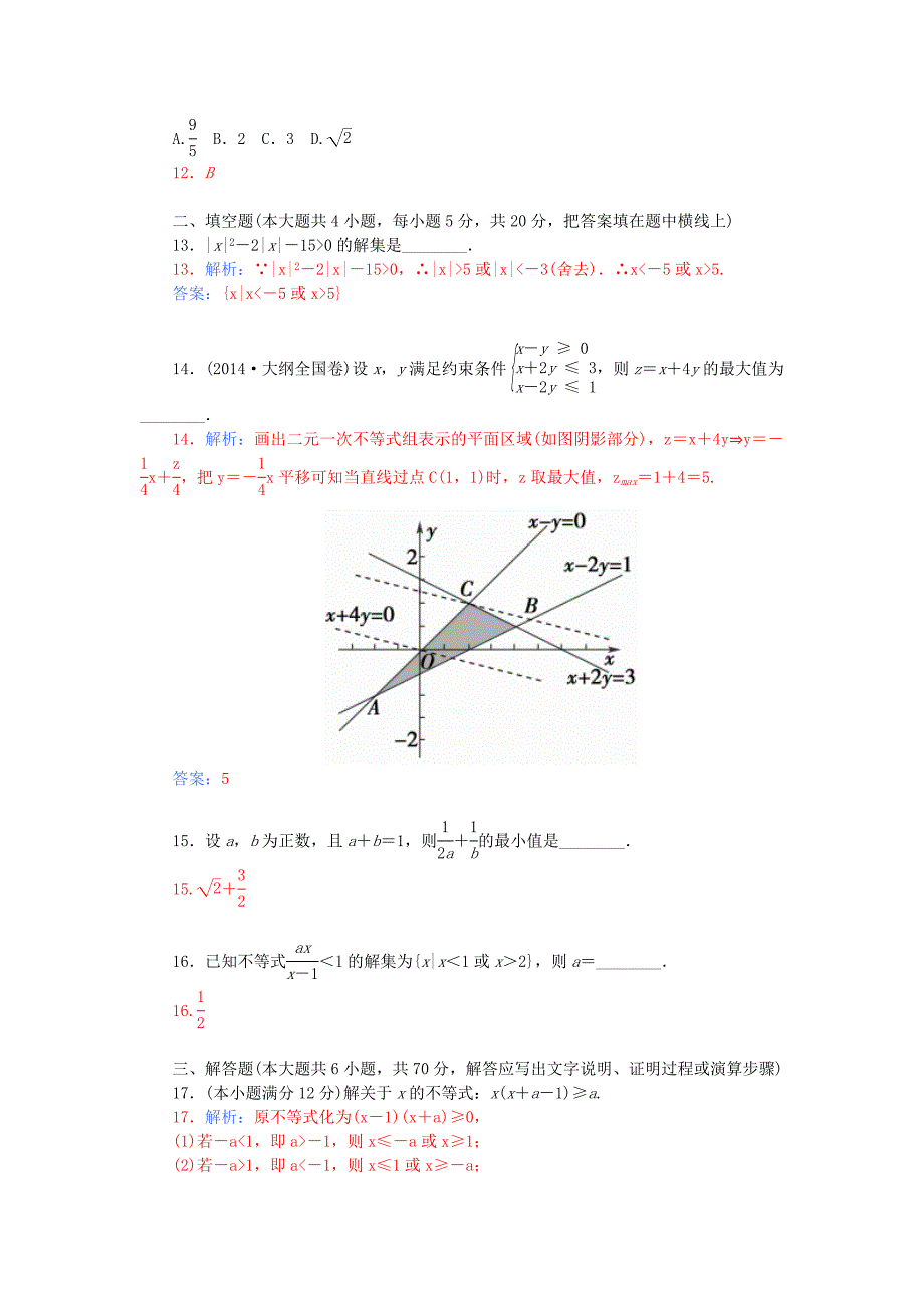 高中数学第三章不等式章末过关检测卷新人教A版必修5.doc_第4页