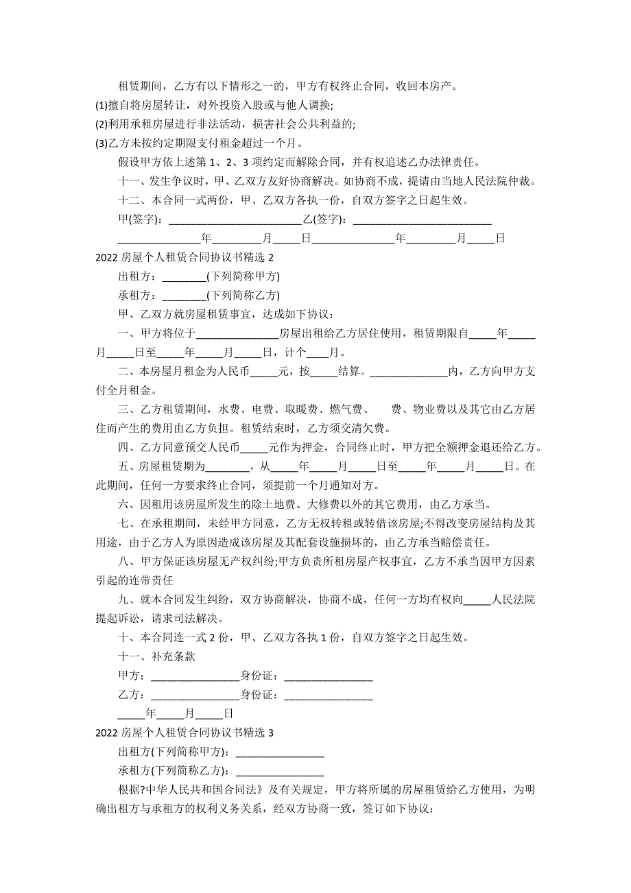 2022房屋个人租赁合同协议书精选3篇 房屋租赁合同最新房屋租赁合同范本_第2页