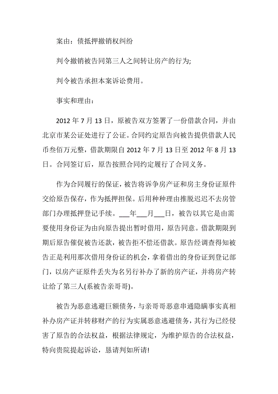 抵押合同撤销的诉讼状怎么写_第2页