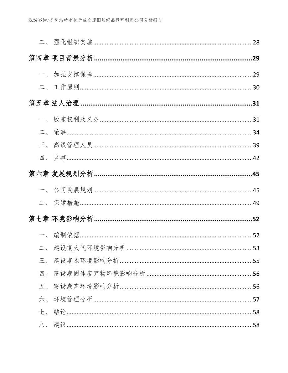 呼和浩特市关于成立废旧纺织品循环利用公司分析报告模板参考_第3页