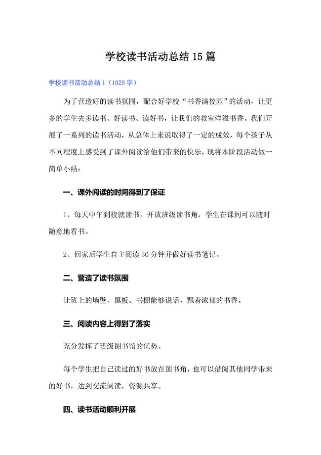 学校读书活动总结15篇