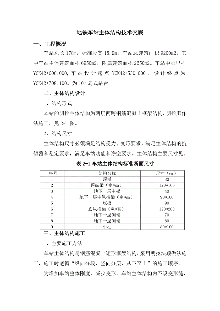 地铁车站主体结构施工技术交底_第1页