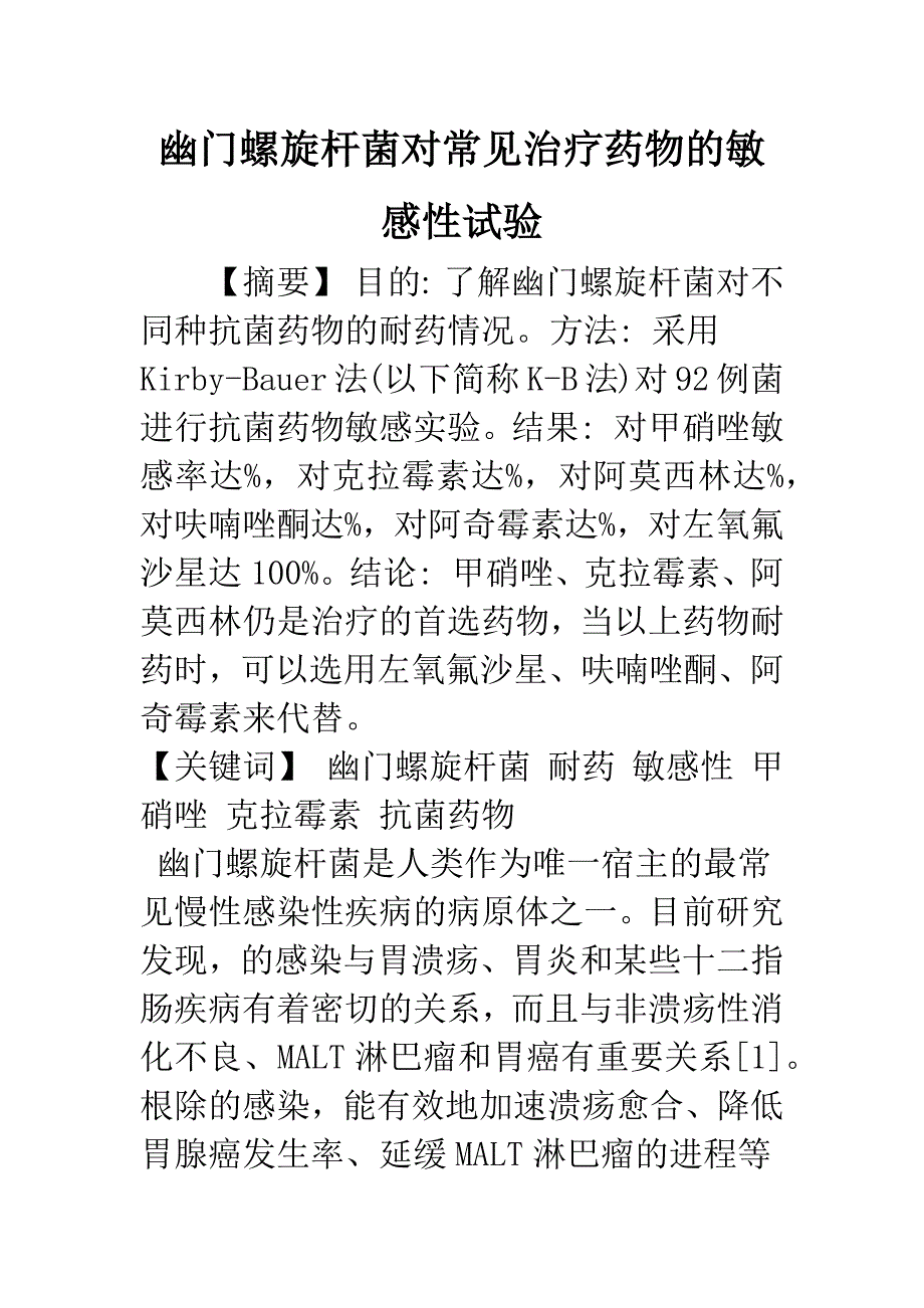 幽门螺旋杆菌对常见治疗药物的敏感性试验.docx_第1页