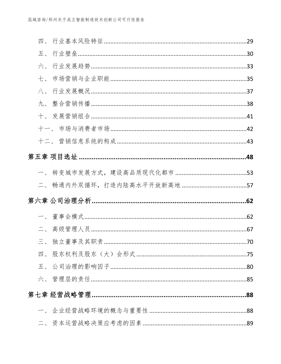 郑州关于成立智能制造技术创新公司可行性报告_第3页