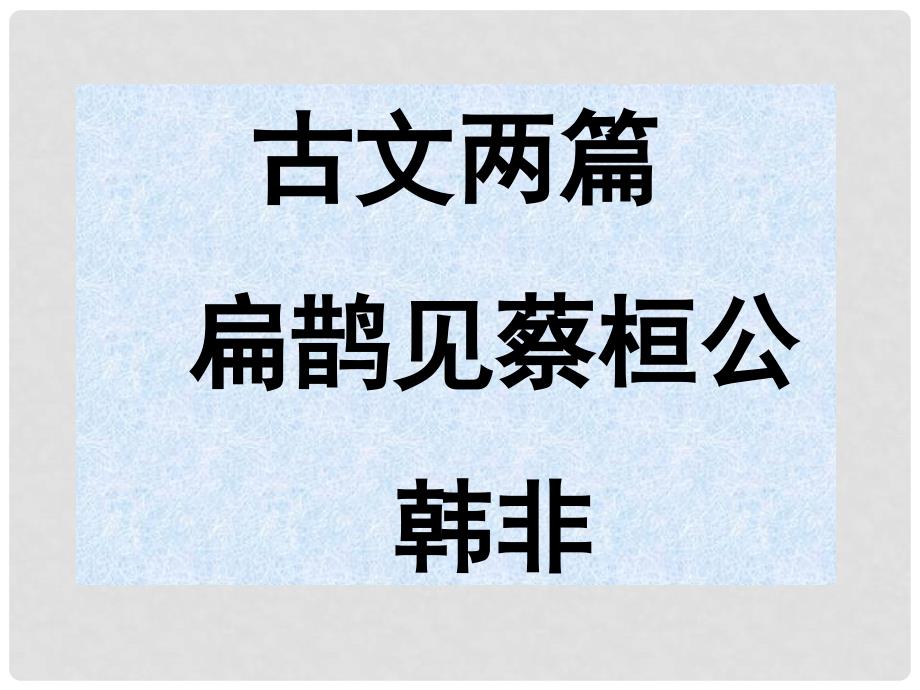 七年级语文上册 12 扁鹊见蔡桓公课件 沪教版_第1页