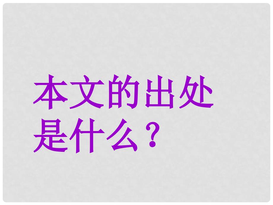 七年级语文上册 12 扁鹊见蔡桓公课件 沪教版_第2页