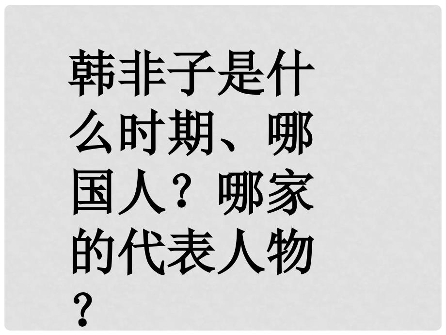 七年级语文上册 12 扁鹊见蔡桓公课件 沪教版_第4页