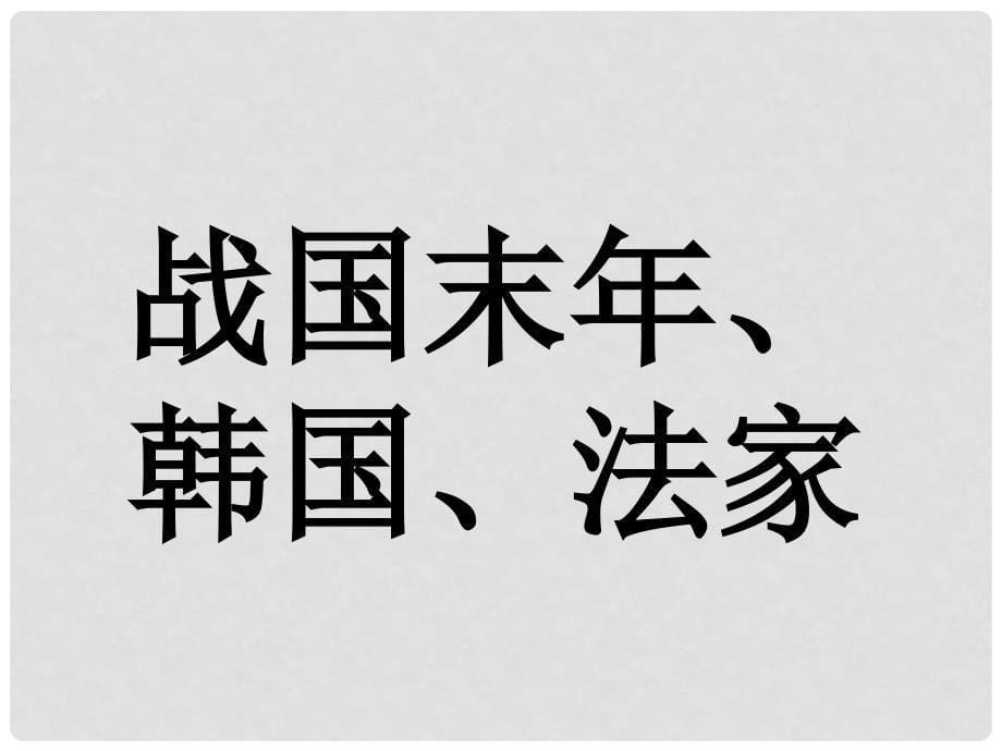 七年级语文上册 12 扁鹊见蔡桓公课件 沪教版_第5页