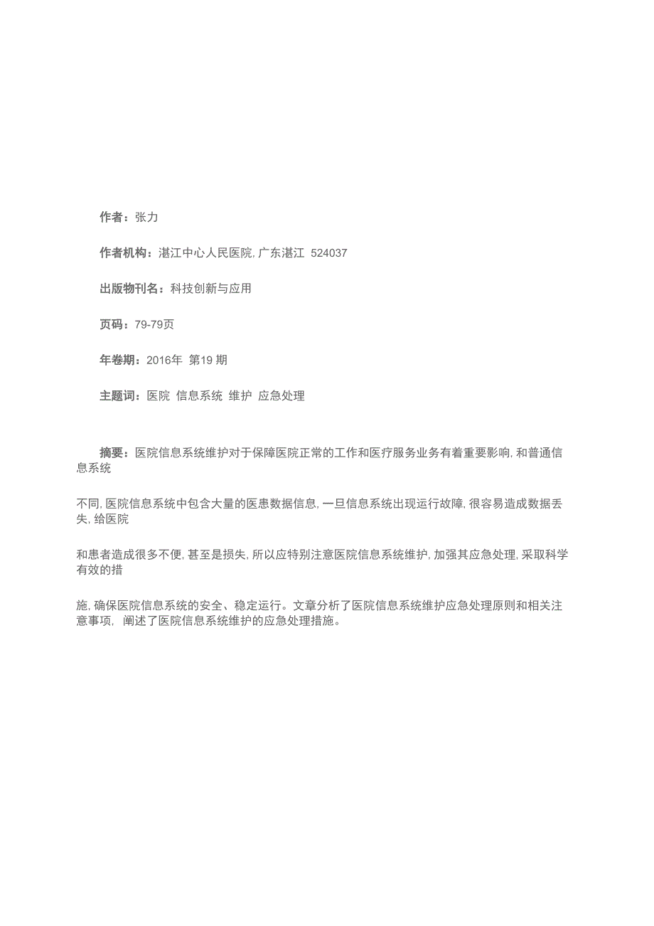 医院信息系统维护的应急处理探讨_第1页