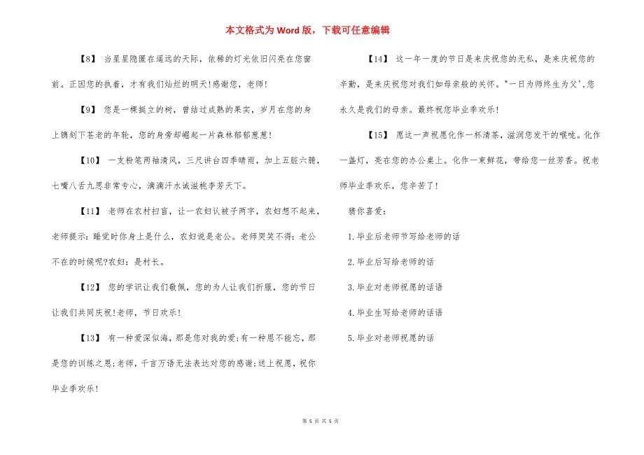 毕业生给老师的话 毕业给老师的话催泪.docx_第5页