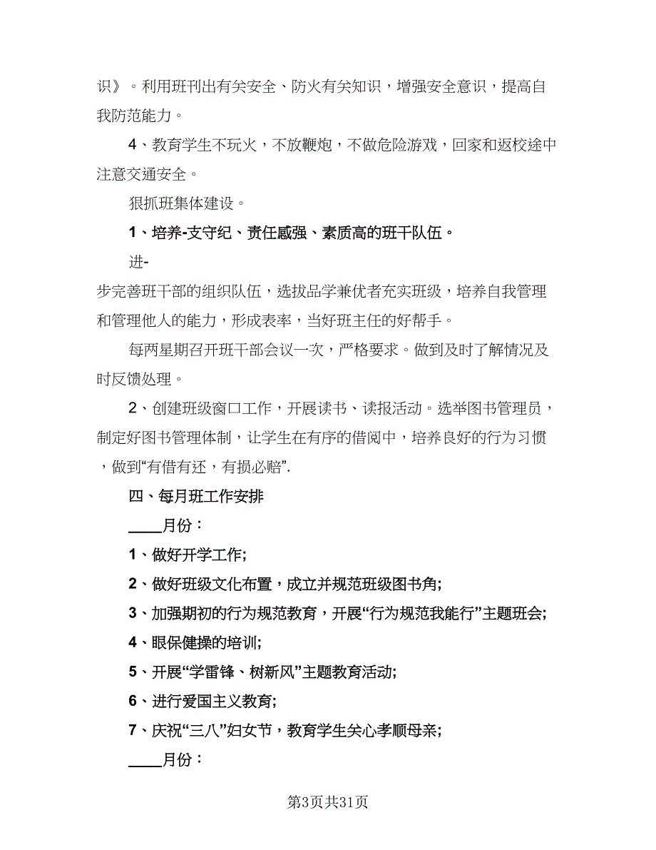 春季三年级班主任工作计划模板（9篇）.doc_第3页