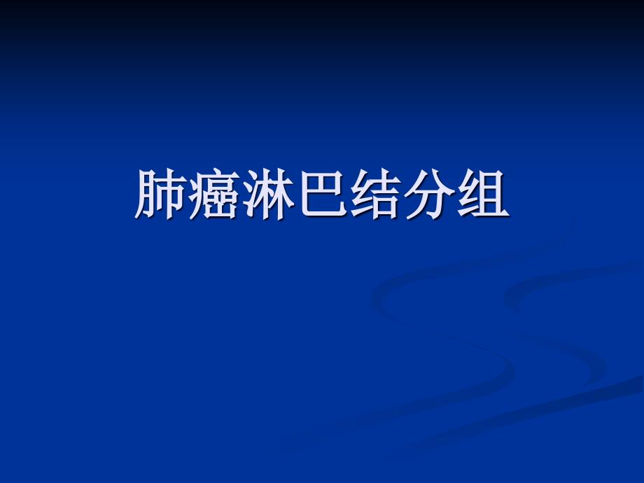 肺癌淋巴结分组ppt课件_第1页