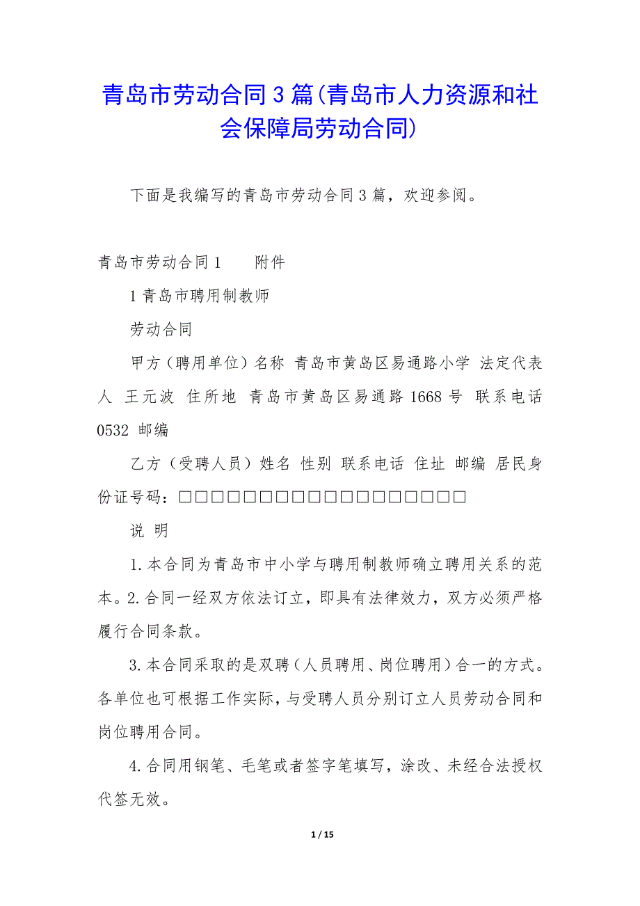 青岛市劳动合同3篇(青岛市人力资源和社会保障局劳动合同).docx_第1页