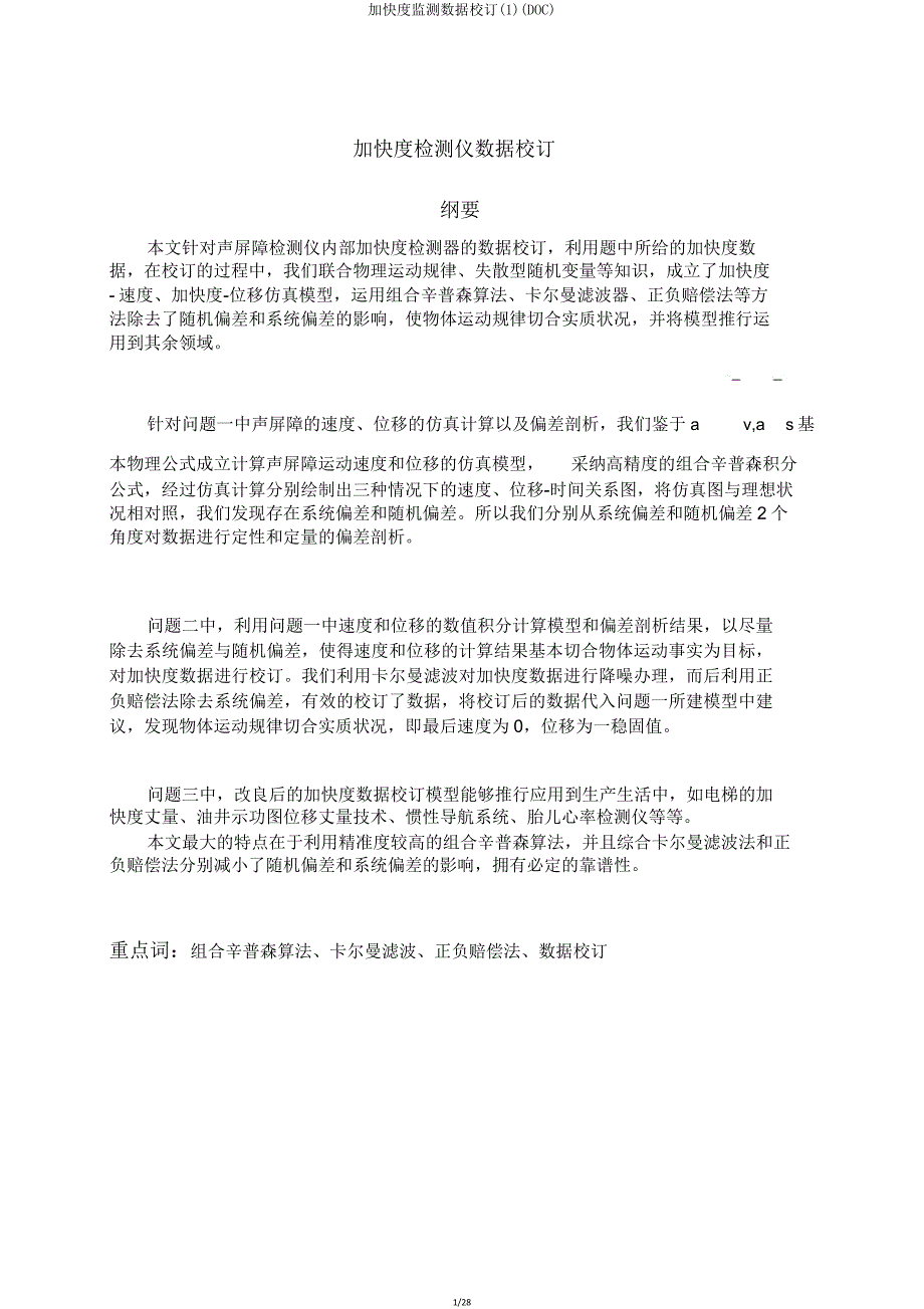 加速度监测数据校正(DOC).doc_第1页