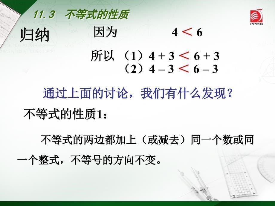 苏教版七年级下册113不等式的性质_第5页