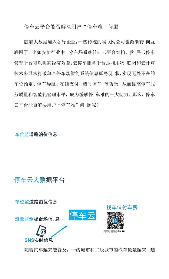 停车云平台能否解决用户“停车难”问题.docx