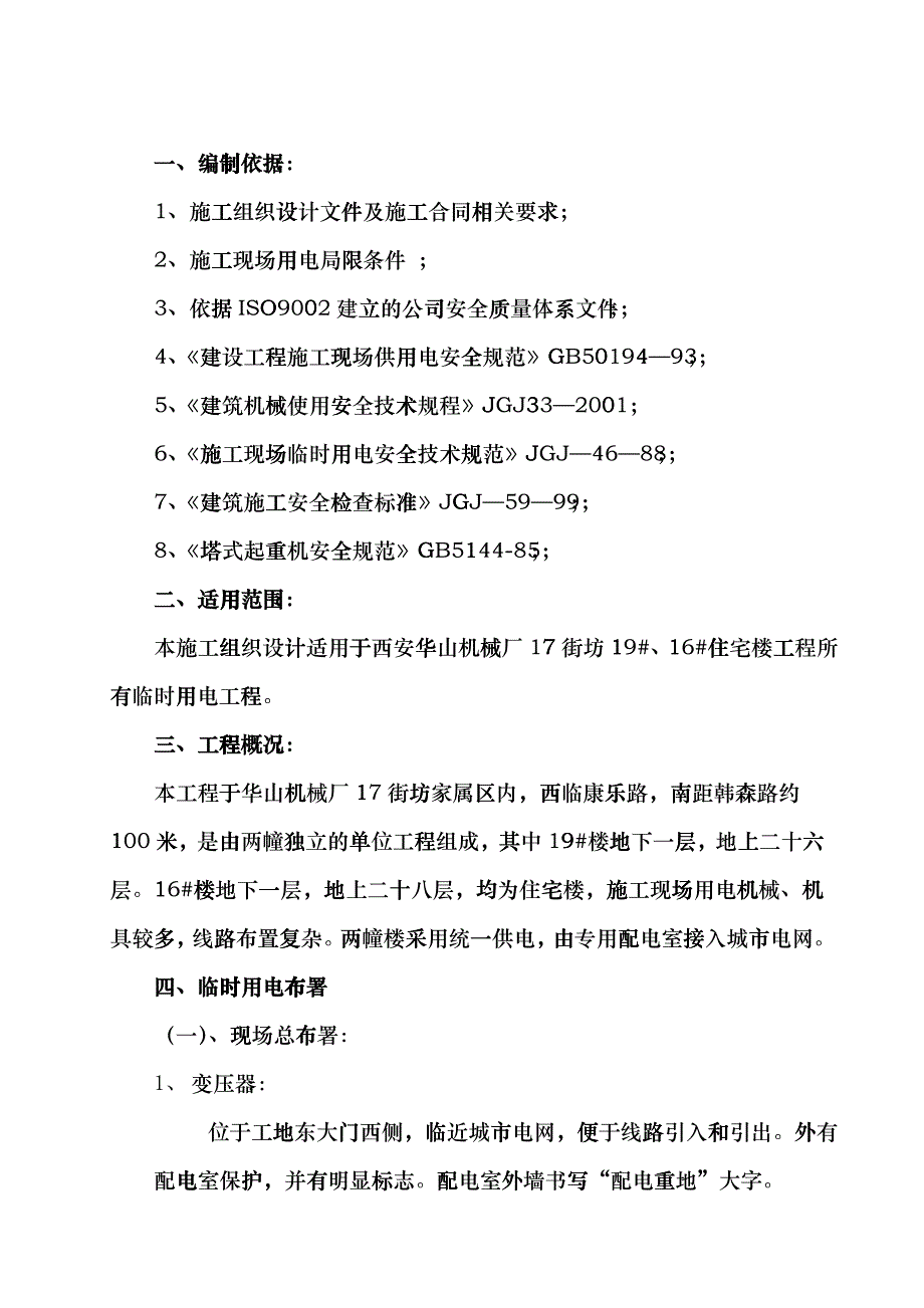 某住宅楼临时用电工程工程组织设计fdpn_第1页