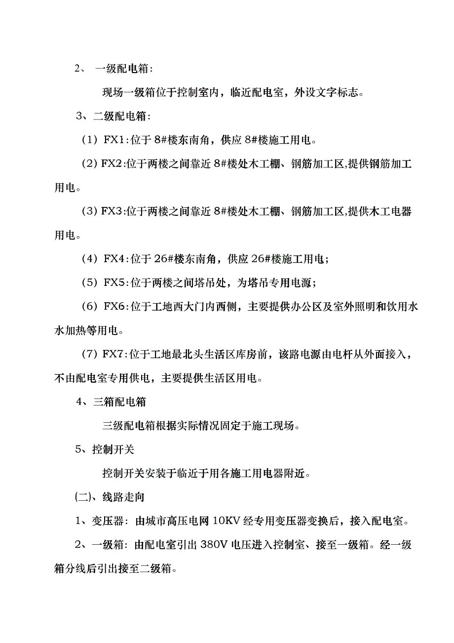 某住宅楼临时用电工程工程组织设计fdpn_第2页