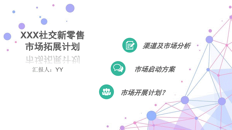 社交新零售项目启动计划_第1页