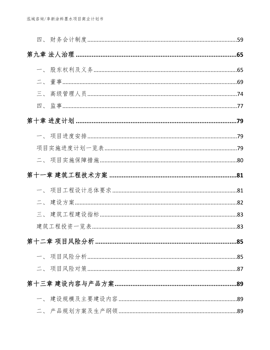 阜新涂料墨水项目商业计划书_第4页