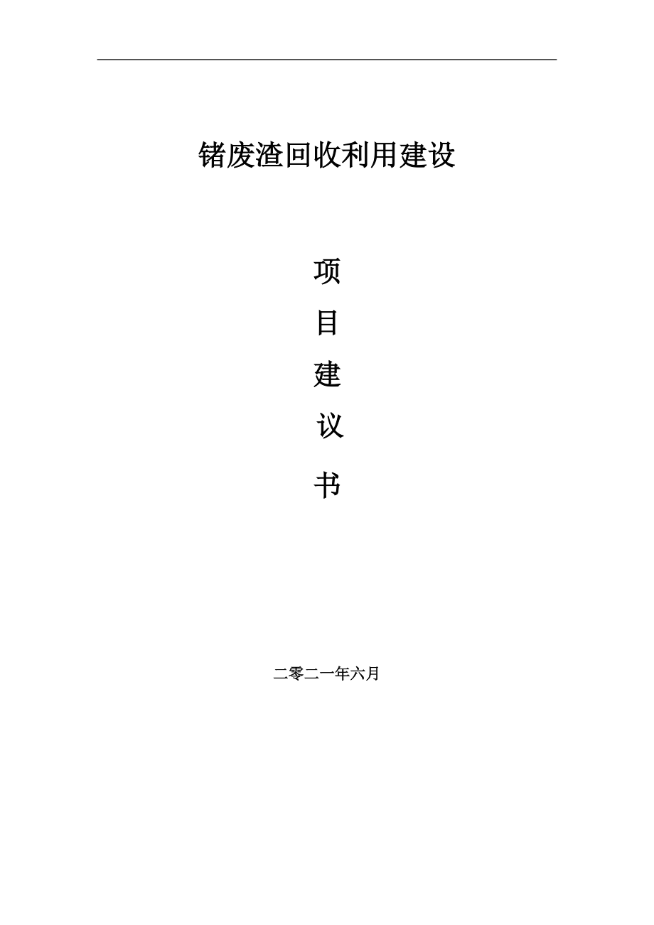 锗废渣回收利用项目建议书写作参考范本_第1页