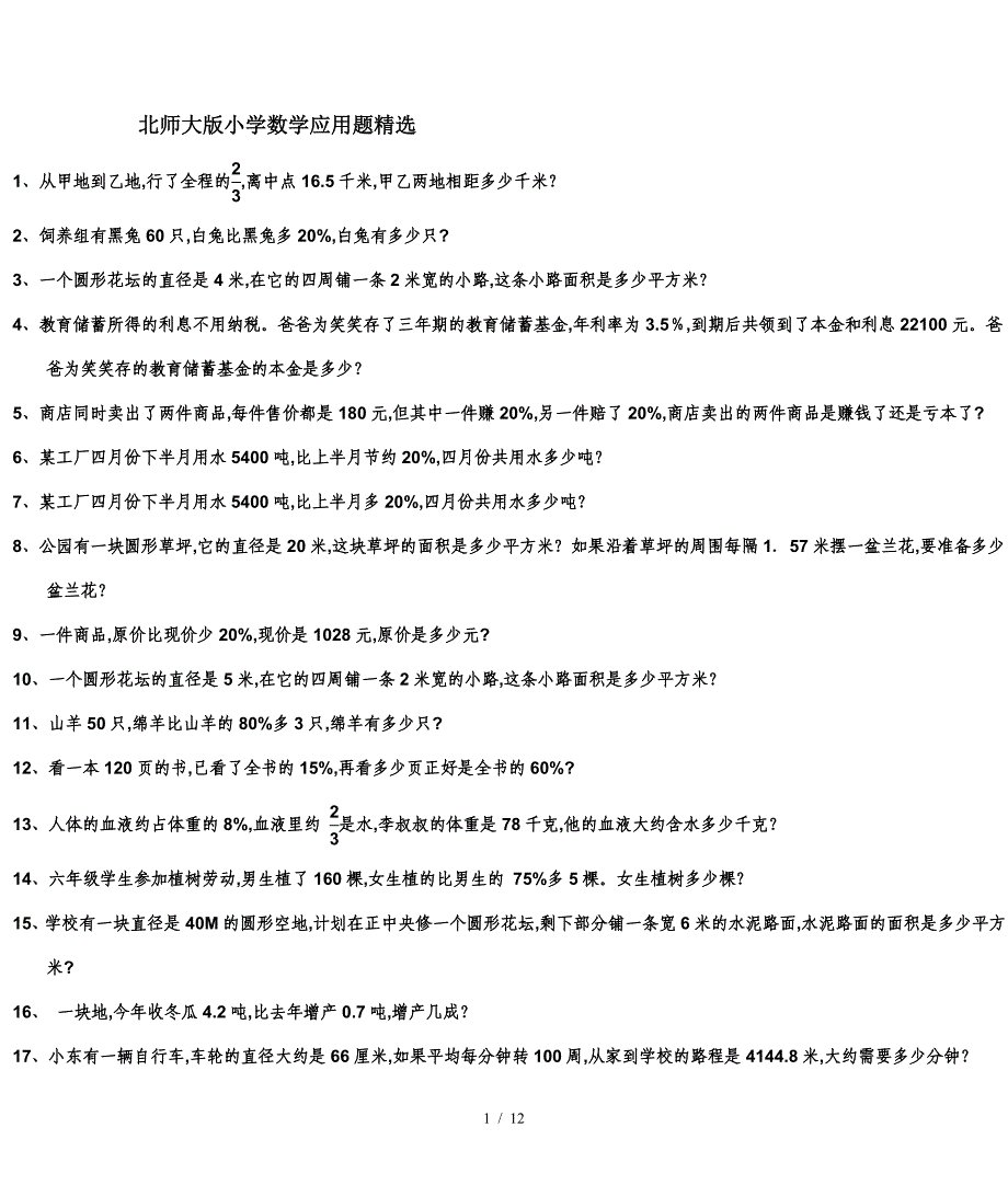 北师大版小学数学应用题精选.doc_第1页