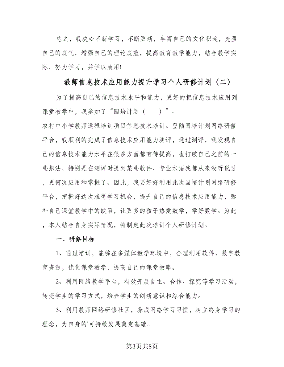 教师信息技术应用能力提升学习个人研修计划（四篇）.doc_第3页