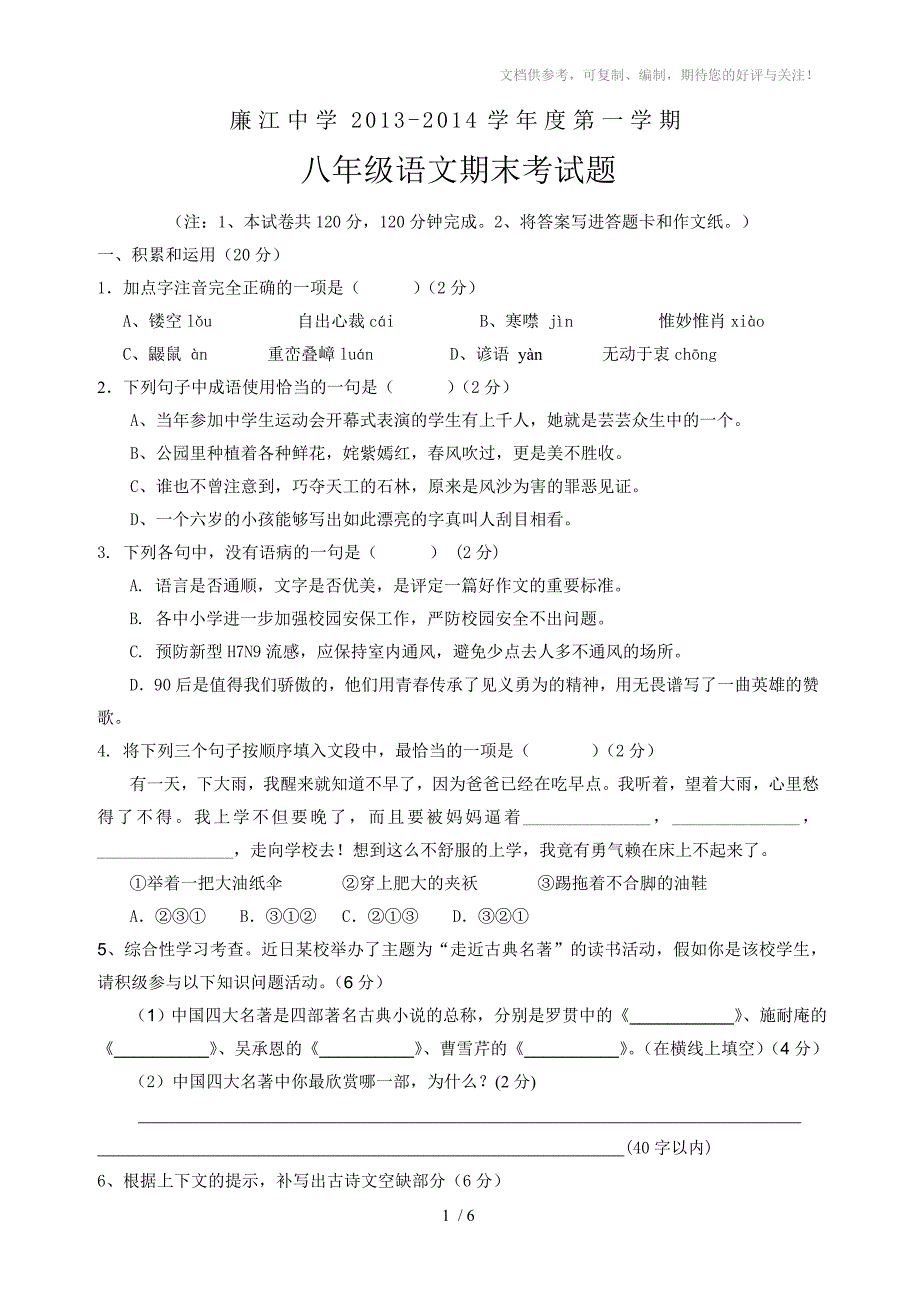 廉江中学八年级上册语文期末试题_第1页