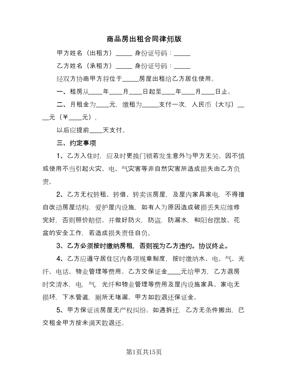 商品房出租合同律师版（六篇）_第1页