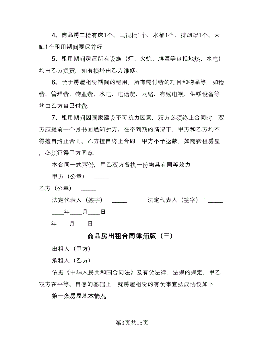 商品房出租合同律师版（六篇）_第3页