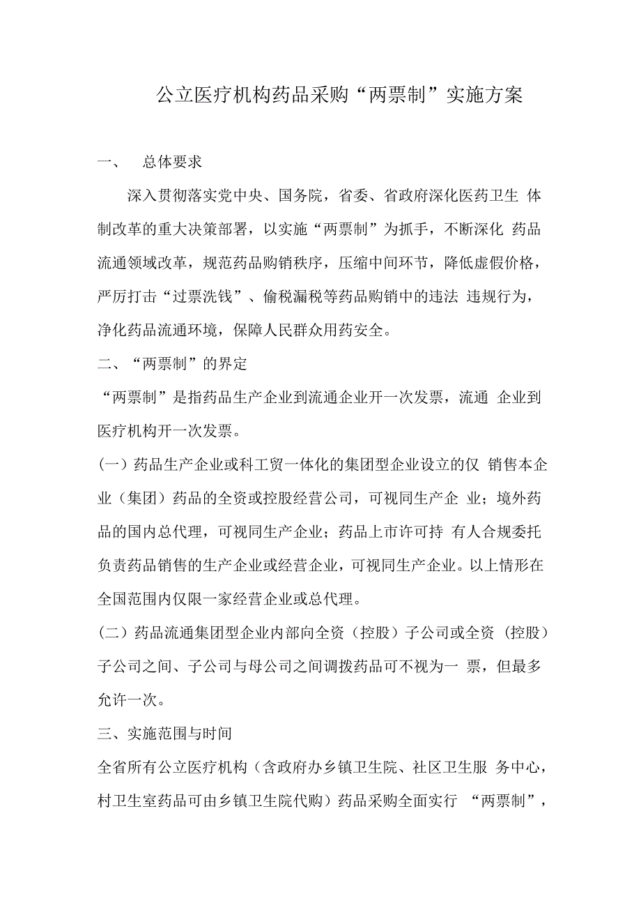公立医疗机构药品采购“两票制”实施方案_第1页