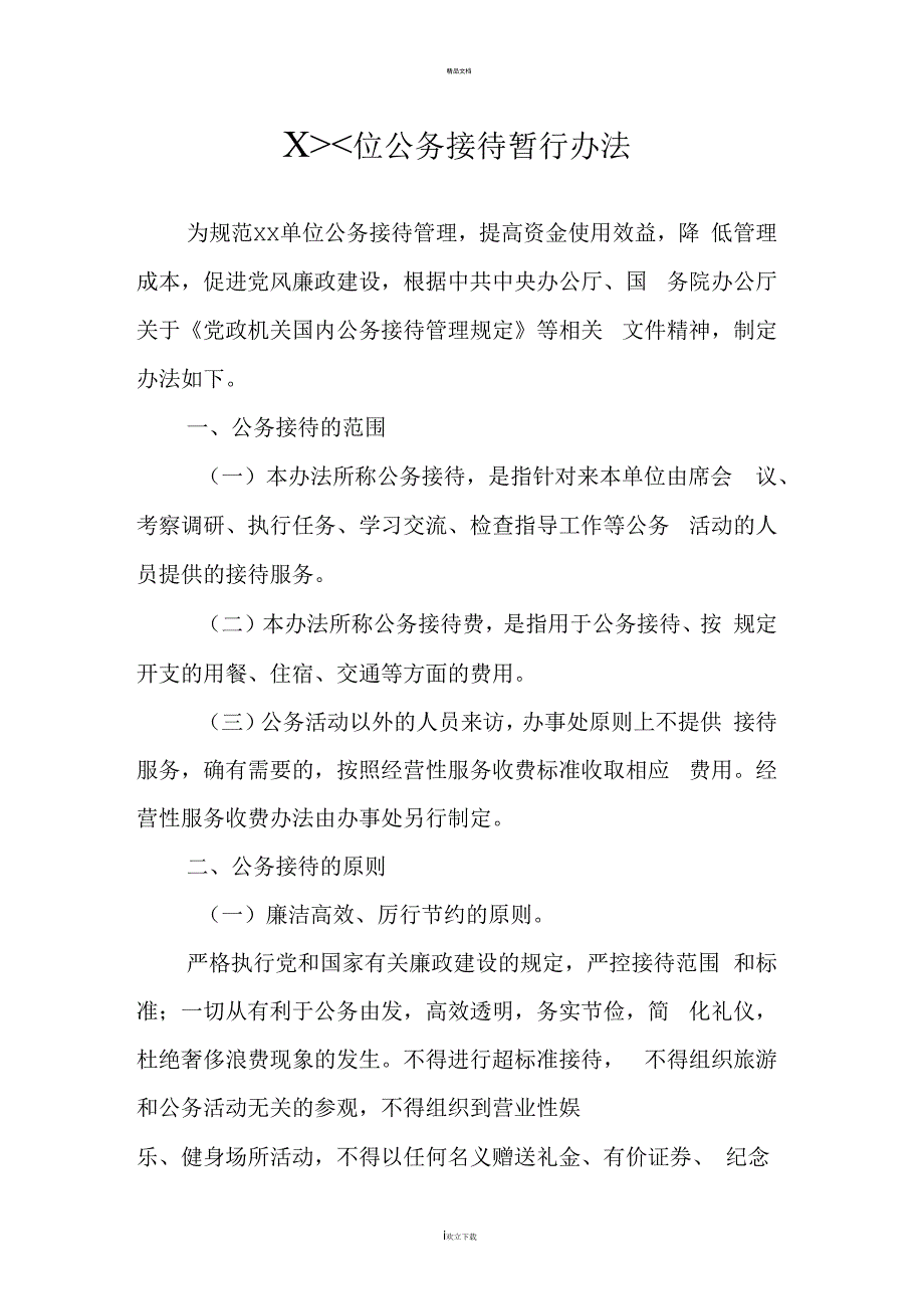 某某行政事业单位接待暂行办法_第1页