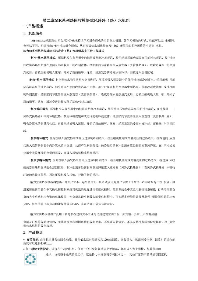 格力MR系列热回收模块式风冷冷热水机组共5页文档