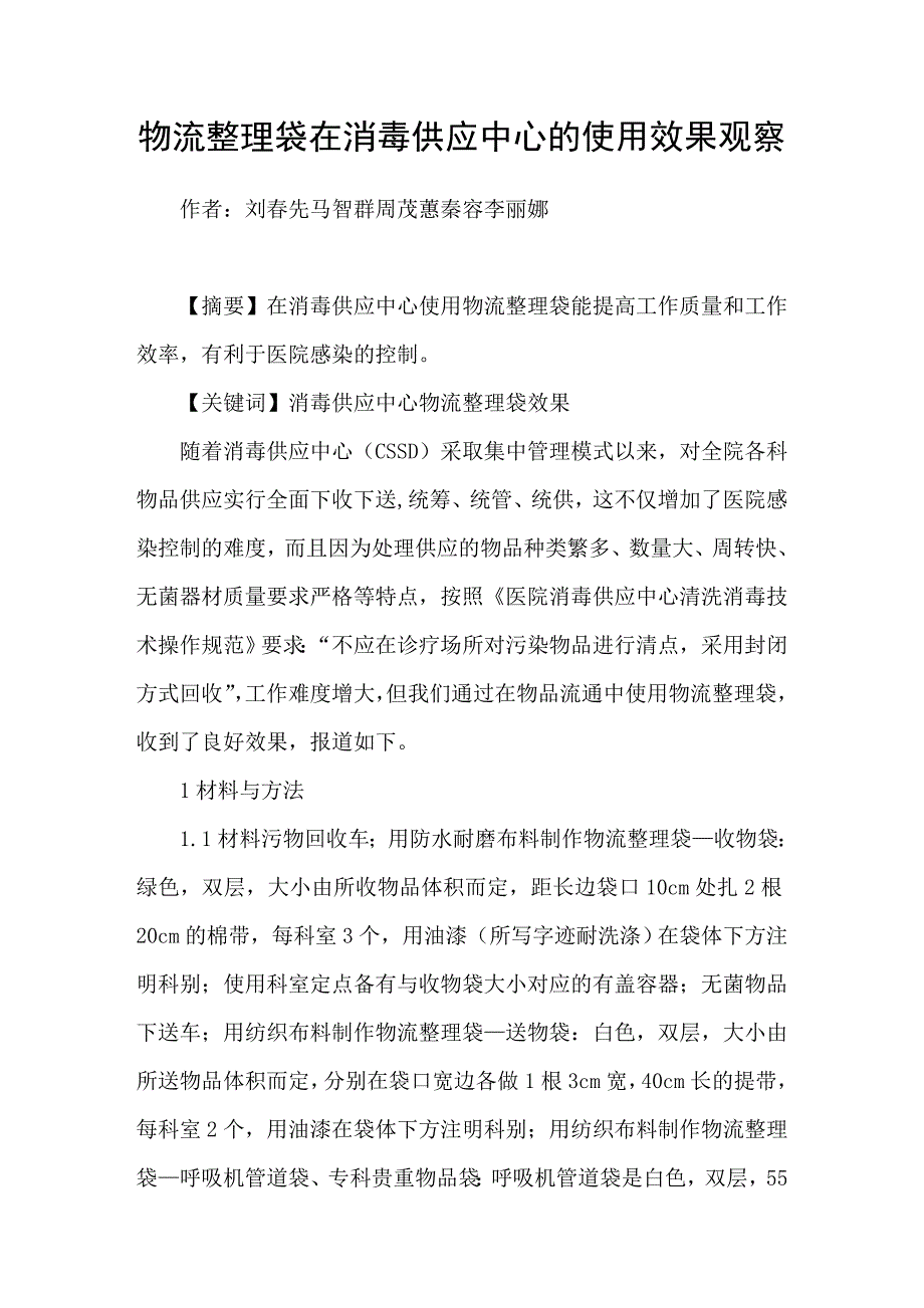 物流整理袋在消毒供应中心的使用效果观察_第1页