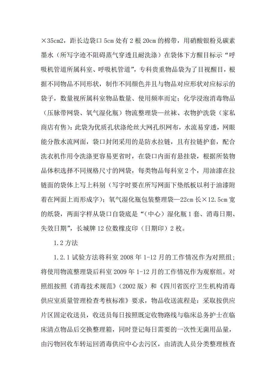 物流整理袋在消毒供应中心的使用效果观察_第2页