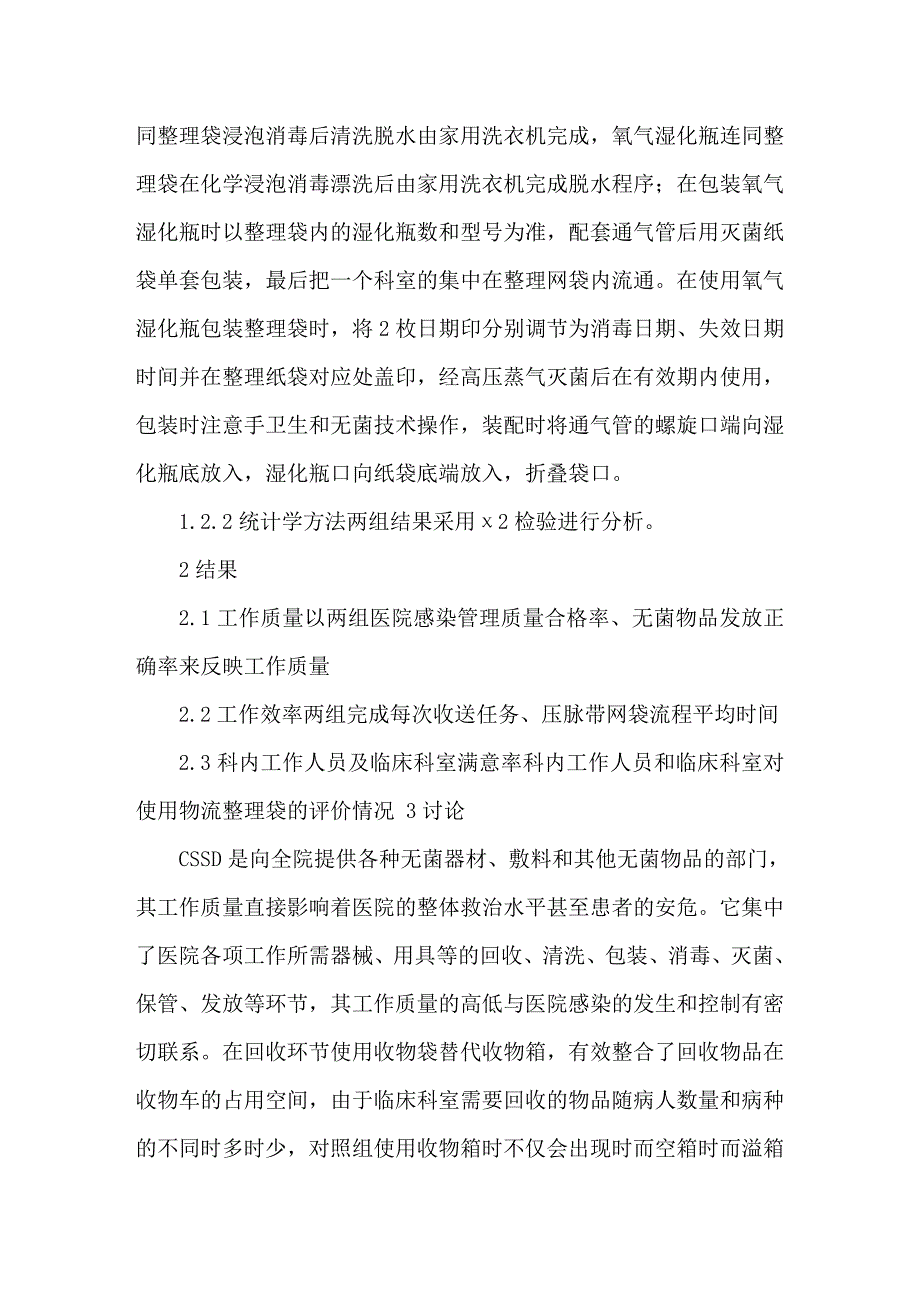 物流整理袋在消毒供应中心的使用效果观察_第4页