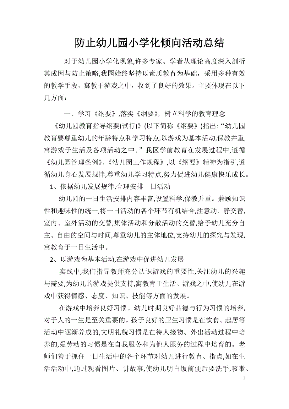 防止幼儿园小学化倾向活动总结.docx_第1页