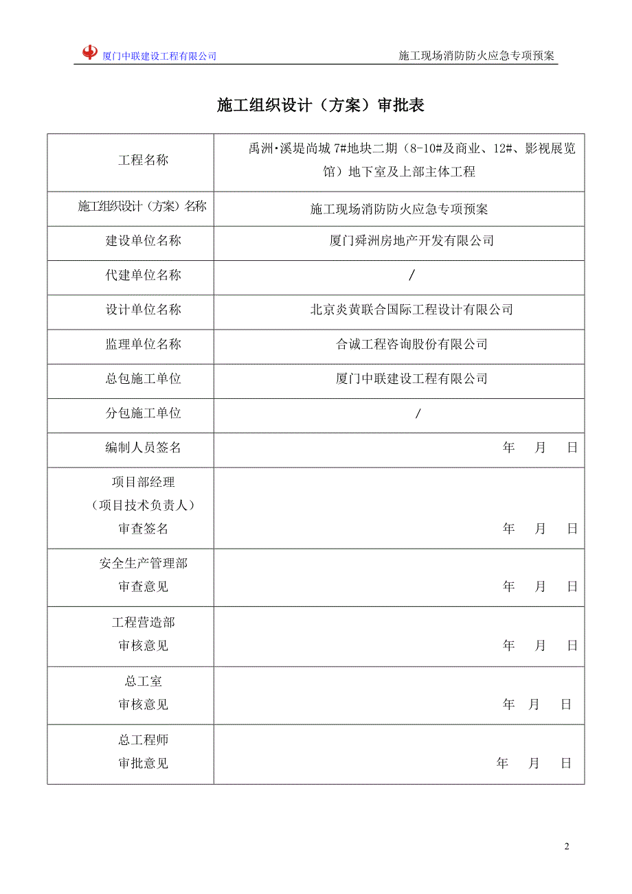 禹洲溪堤尚城施工现场防消防系统设置方案_第3页